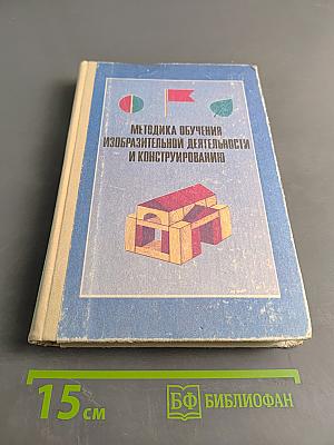 Методика обучения изобразительной деятельности и конструированию