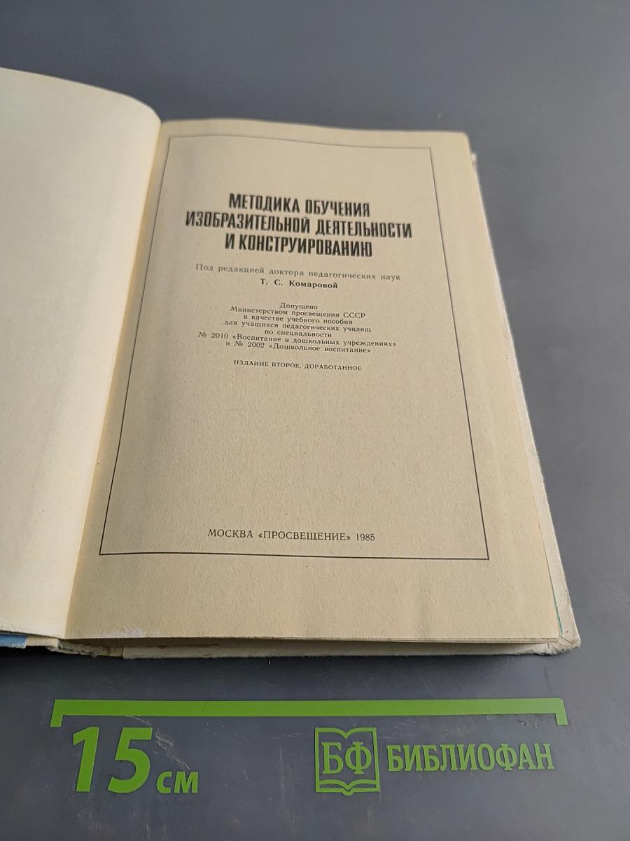Методика обучения изобразительной деятельности и конструированию