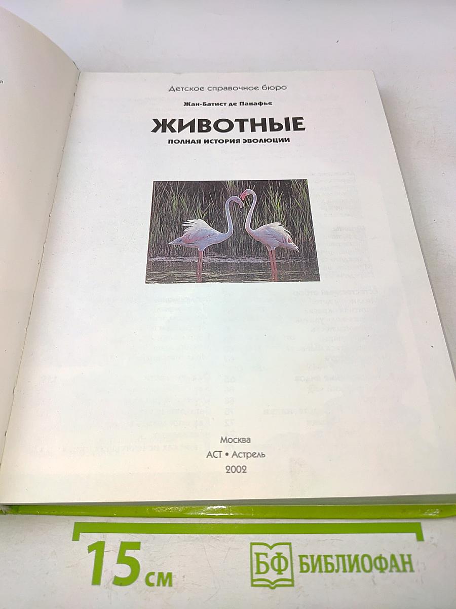 Животные. Полная история эволюции