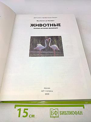 Животные. Полная история эволюции