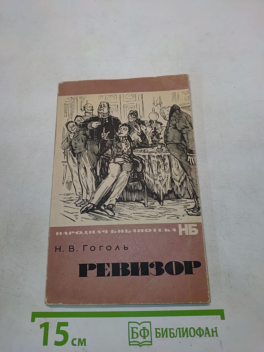 Ревизор