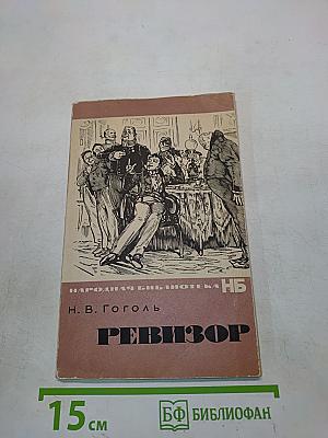 Ревизор