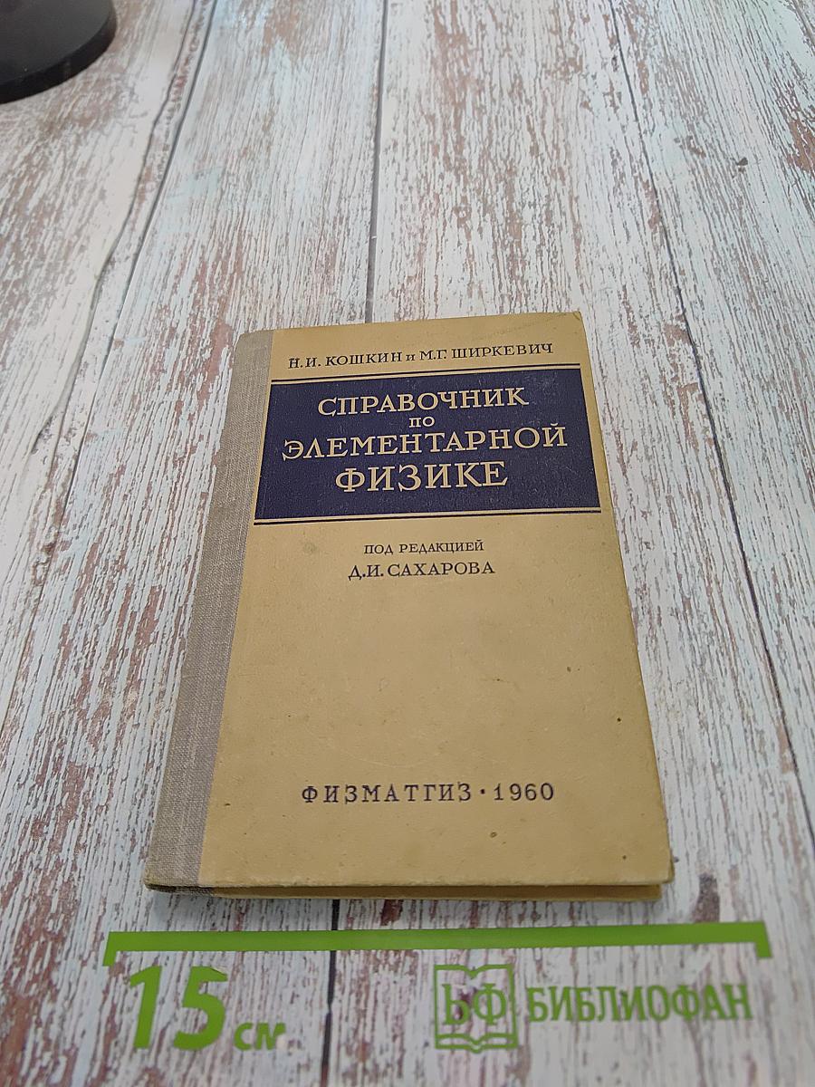 Справочник по элементарной физике