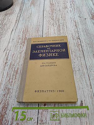 Справочник по элементарной физике