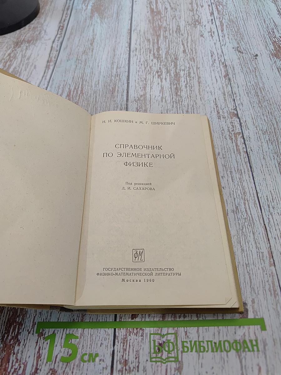 Справочник по элементарной физике