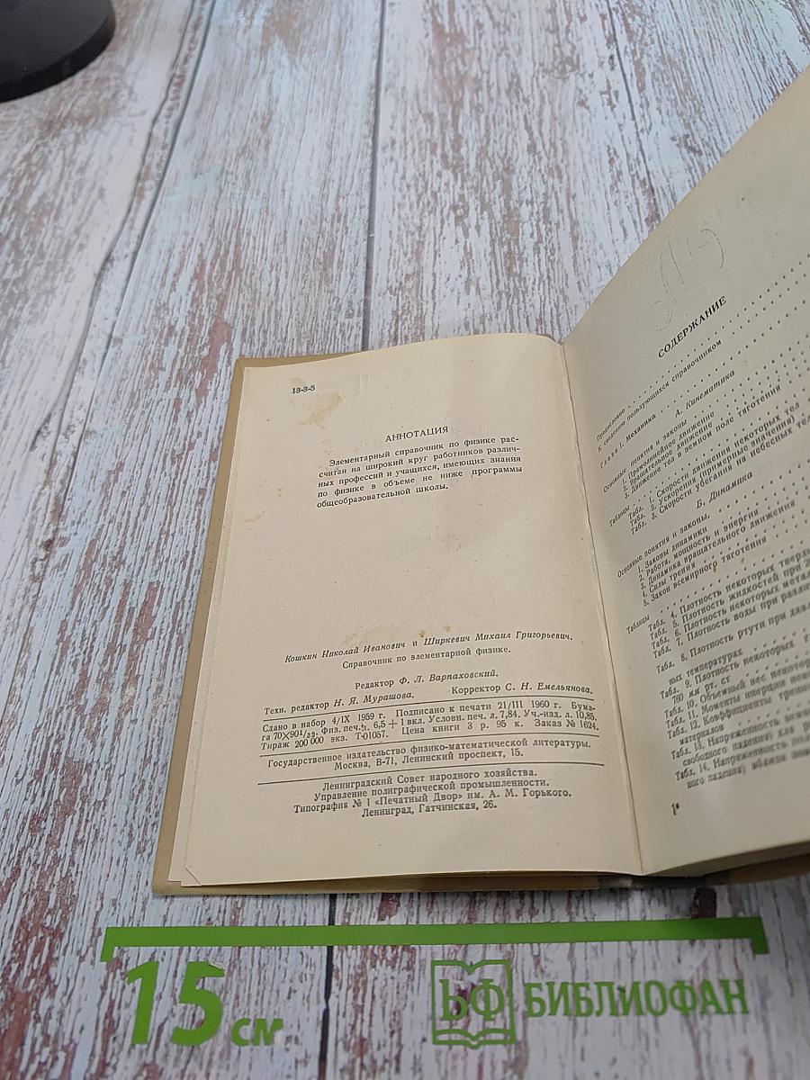 Справочник по элементарной физике