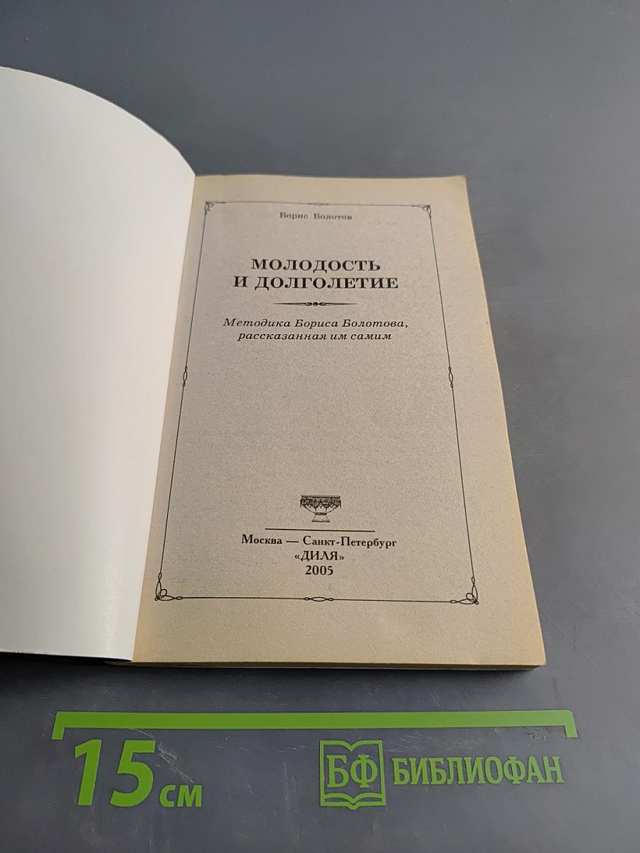 Молодость и долголетие
