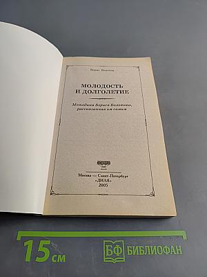 Молодость и долголетие