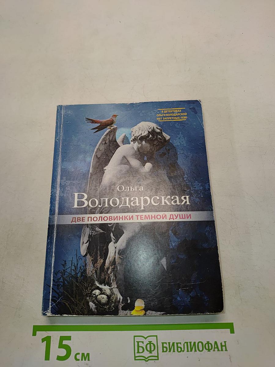 Две половинки темной души