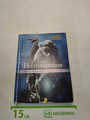 Две половинки темной души