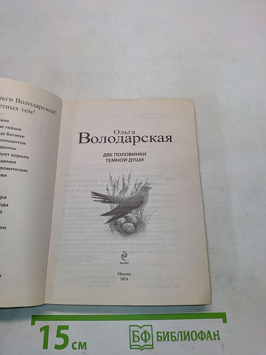 Две половинки темной души
