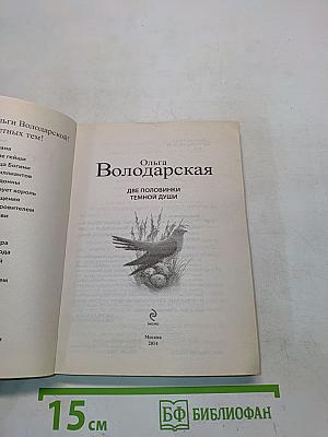 Две половинки темной души