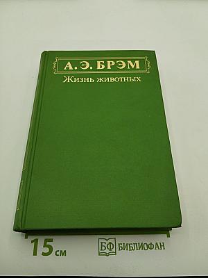 Жизнь животных. Том III: Пресмыкающиеся. Земноводные. Рыбы. Беспозвоночные