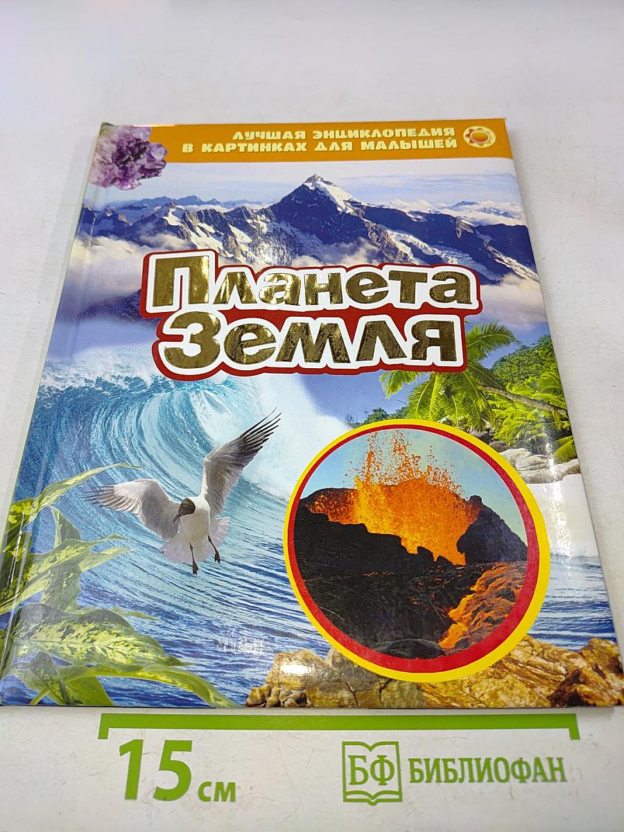 Планета Земля