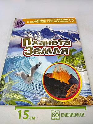 Планета Земля