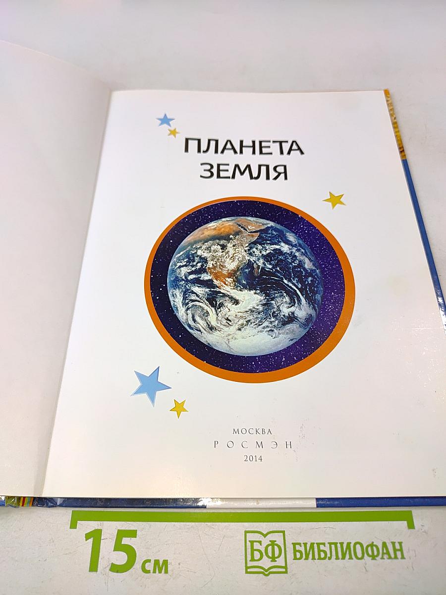 Планета Земля