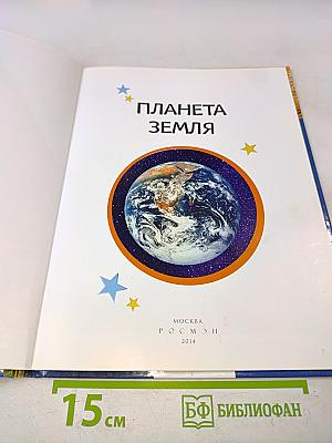 Планета Земля