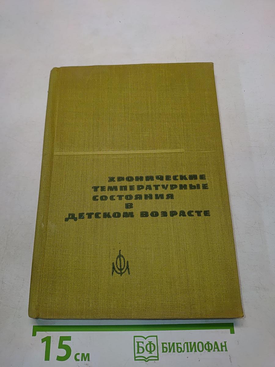Хронические температурные состояния в детском возрасте