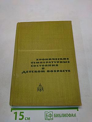 Хронические температурные состояния в детском возрасте