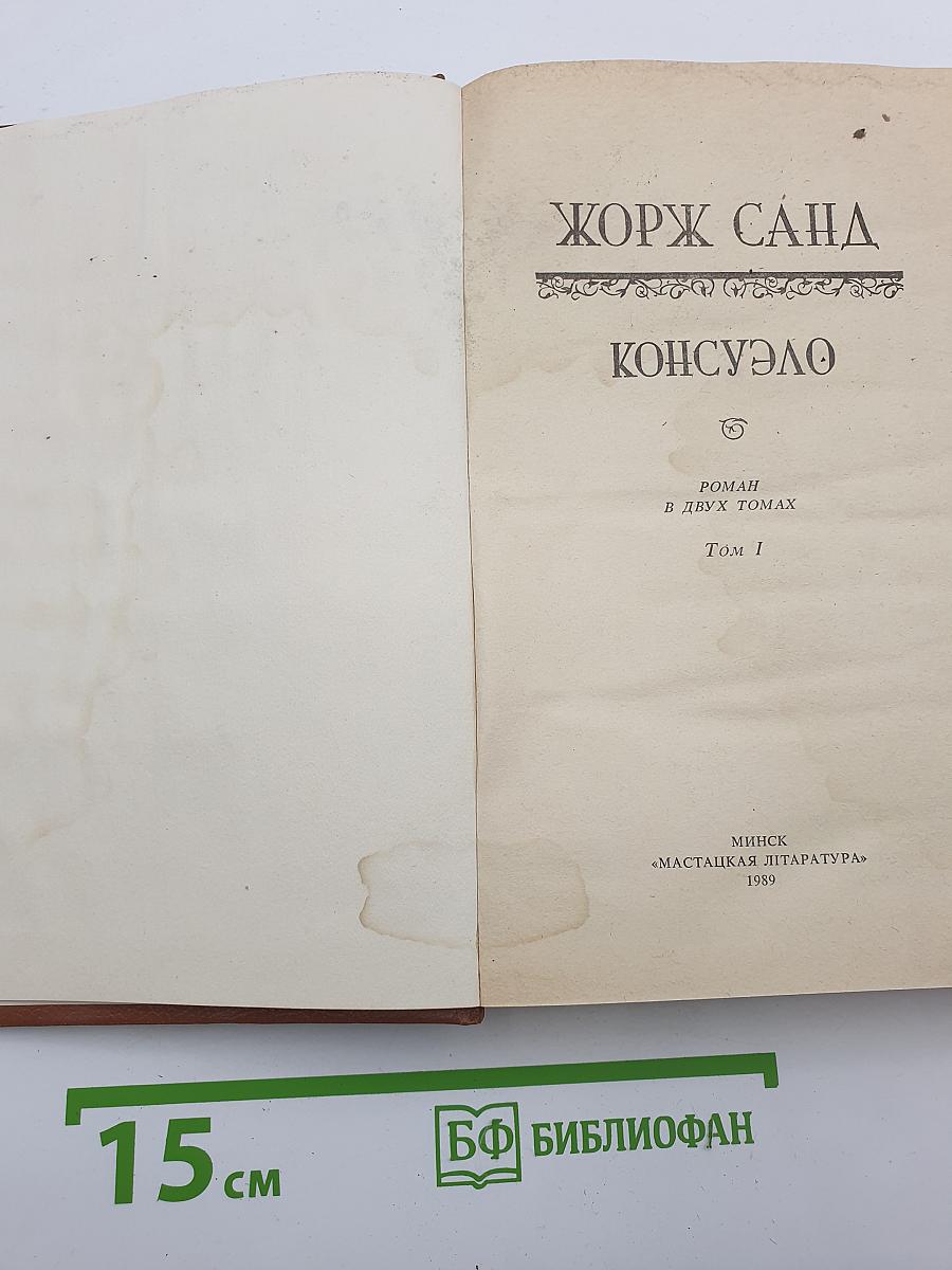 Консуэло