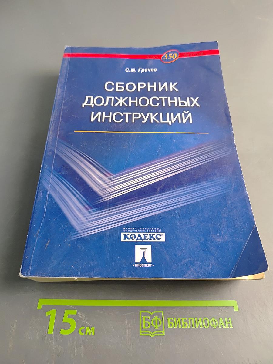 Сборник должностных инструкций