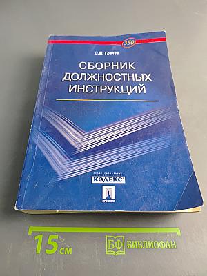 Сборник должностных инструкций