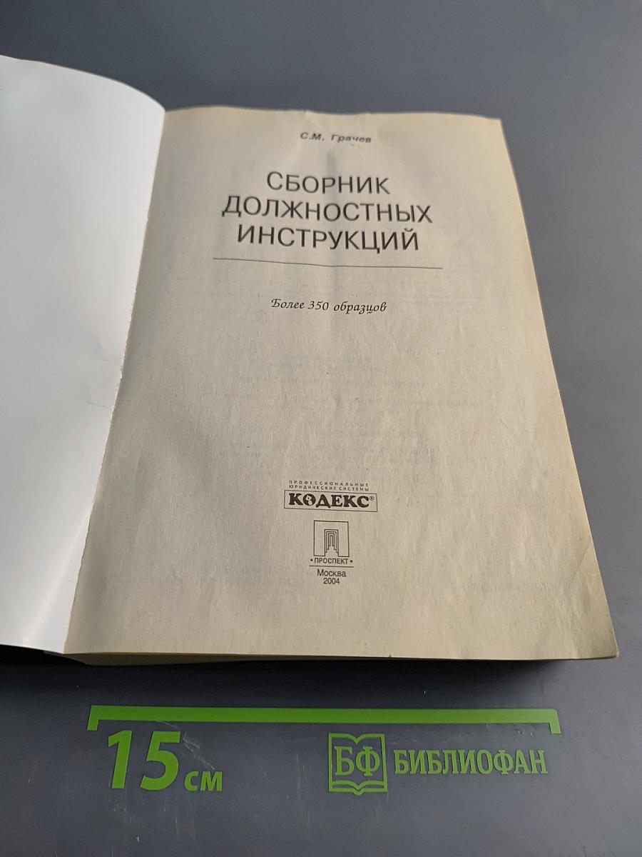 Сборник должностных инструкций