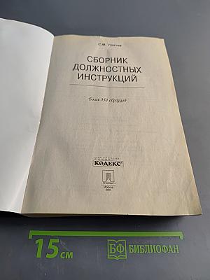 Сборник должностных инструкций