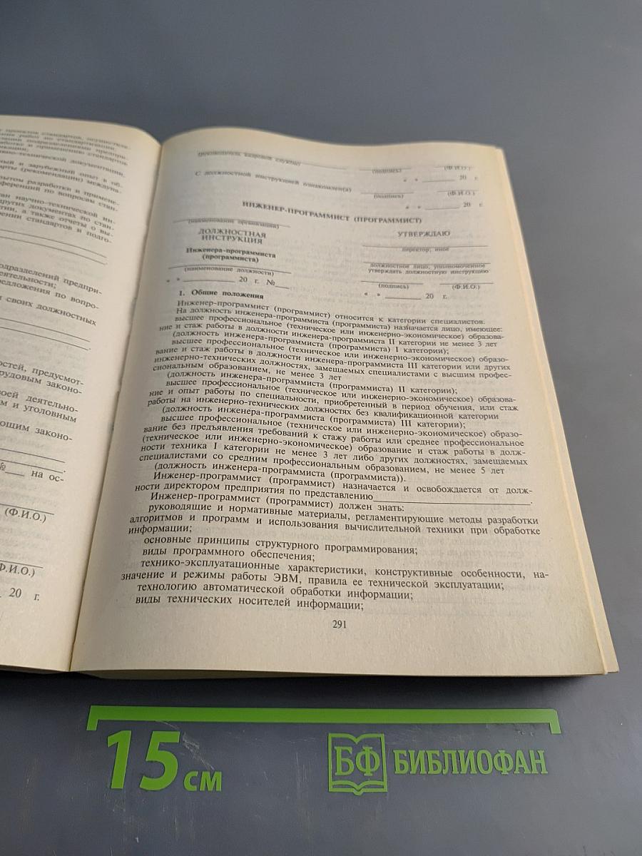 Сборник должностных инструкций