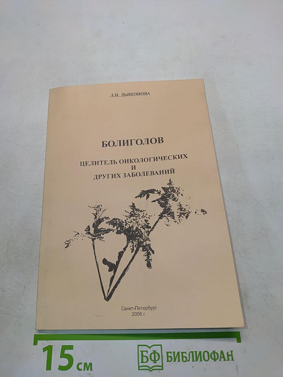 Болиголов целитель онкологических и других заболеваний