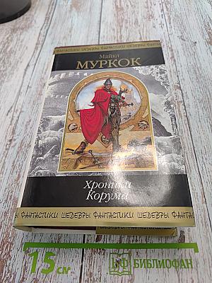 Хроники Корума