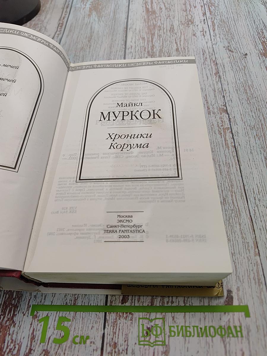 Хроники Корума