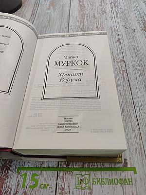 Хроники Корума