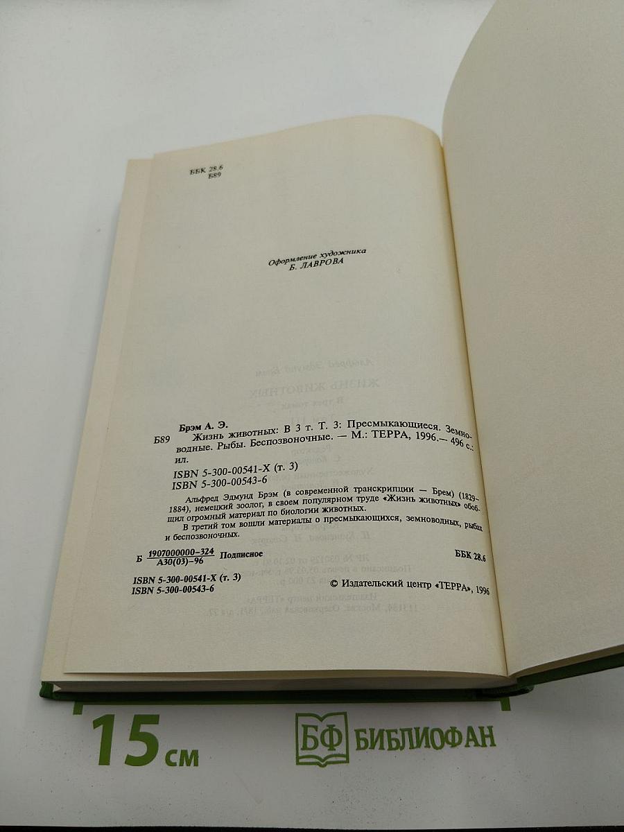 Жизнь животных. Том III: Пресмыкающиеся. Земноводные. Рыбы. Беспозвоночные