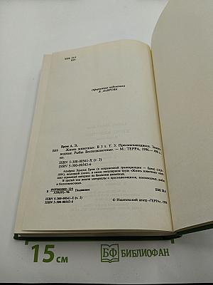 Жизнь животных. Том III: Пресмыкающиеся. Земноводные. Рыбы. Беспозвоночные