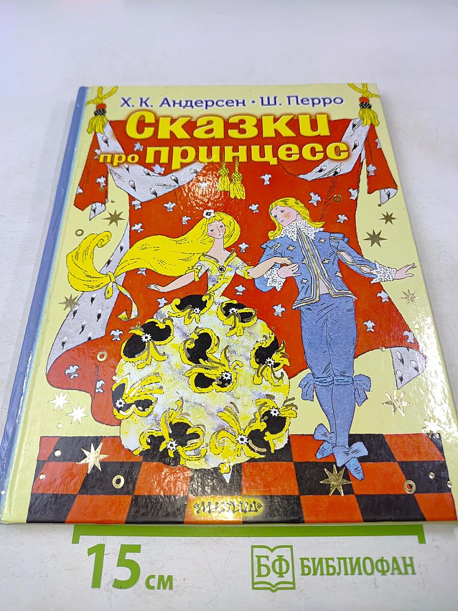 Сказки про принцесс