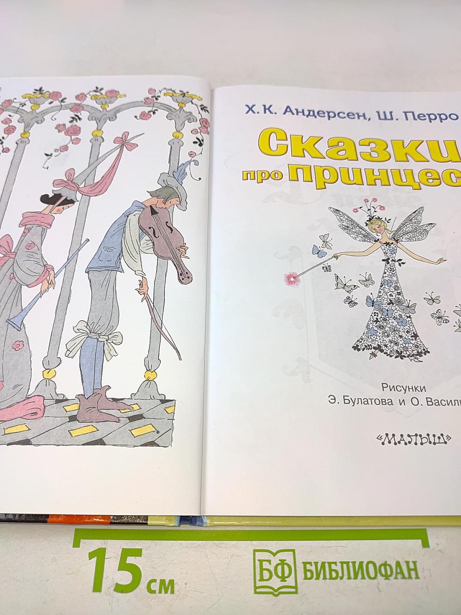 Сказки про принцесс