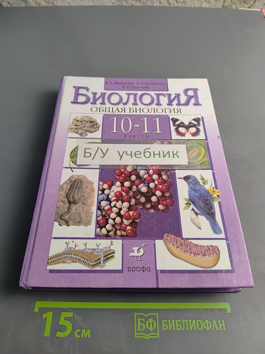 Биология. Общая биология. 10-11 классы. Учебник для общеобразовательных учреждений