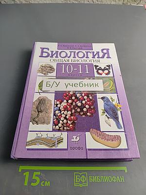 Биология. Общая биология. 10-11 классы. Учебник для общеобразовательных учреждений