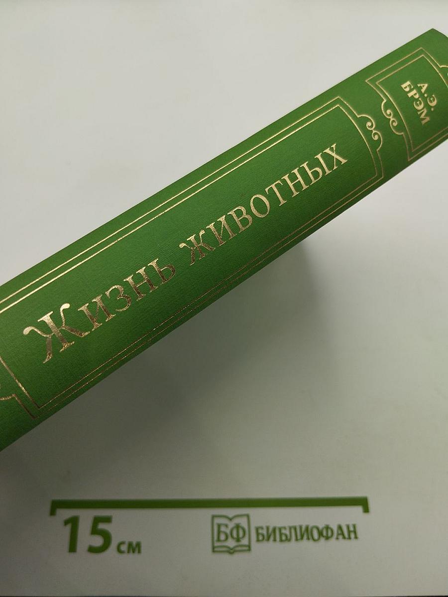 Жизнь животных. Том III: Пресмыкающиеся. Земноводные. Рыбы. Беспозвоночные