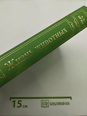 Жизнь животных. Том III: Пресмыкающиеся. Земноводные. Рыбы. Беспозвоночные