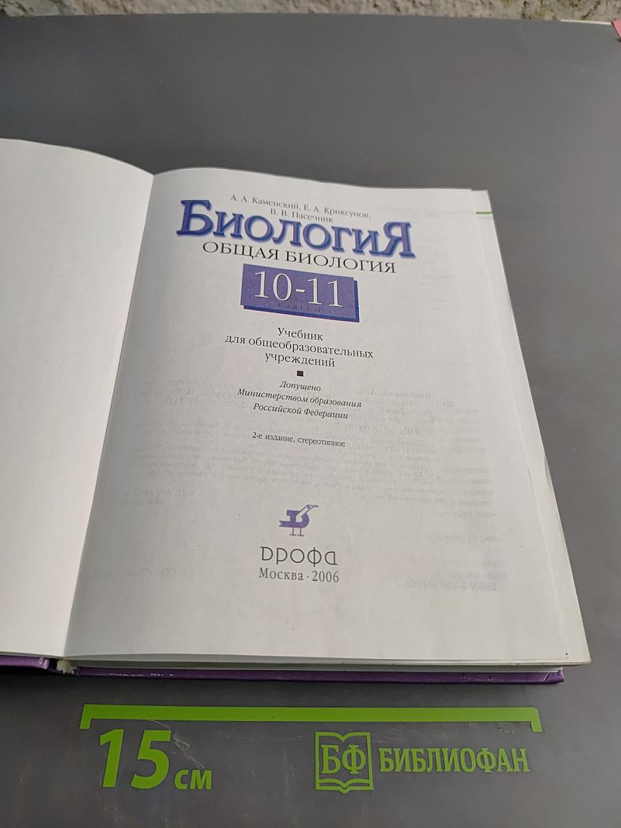 Биология. Общая биология. 10-11 классы. Учебник для общеобразовательных учреждений