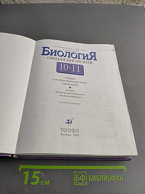 Биология. Общая биология. 10-11 классы. Учебник для общеобразовательных учреждений