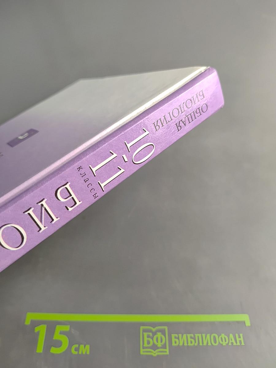 Биология. Общая биология. 10-11 классы. Учебник для общеобразовательных учреждений