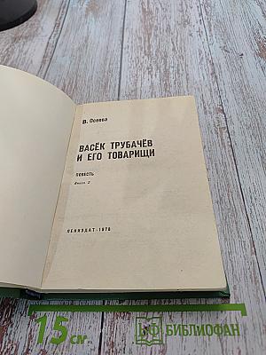 Васёк Трубачёв и его товарищи. Повесть. Книга 2