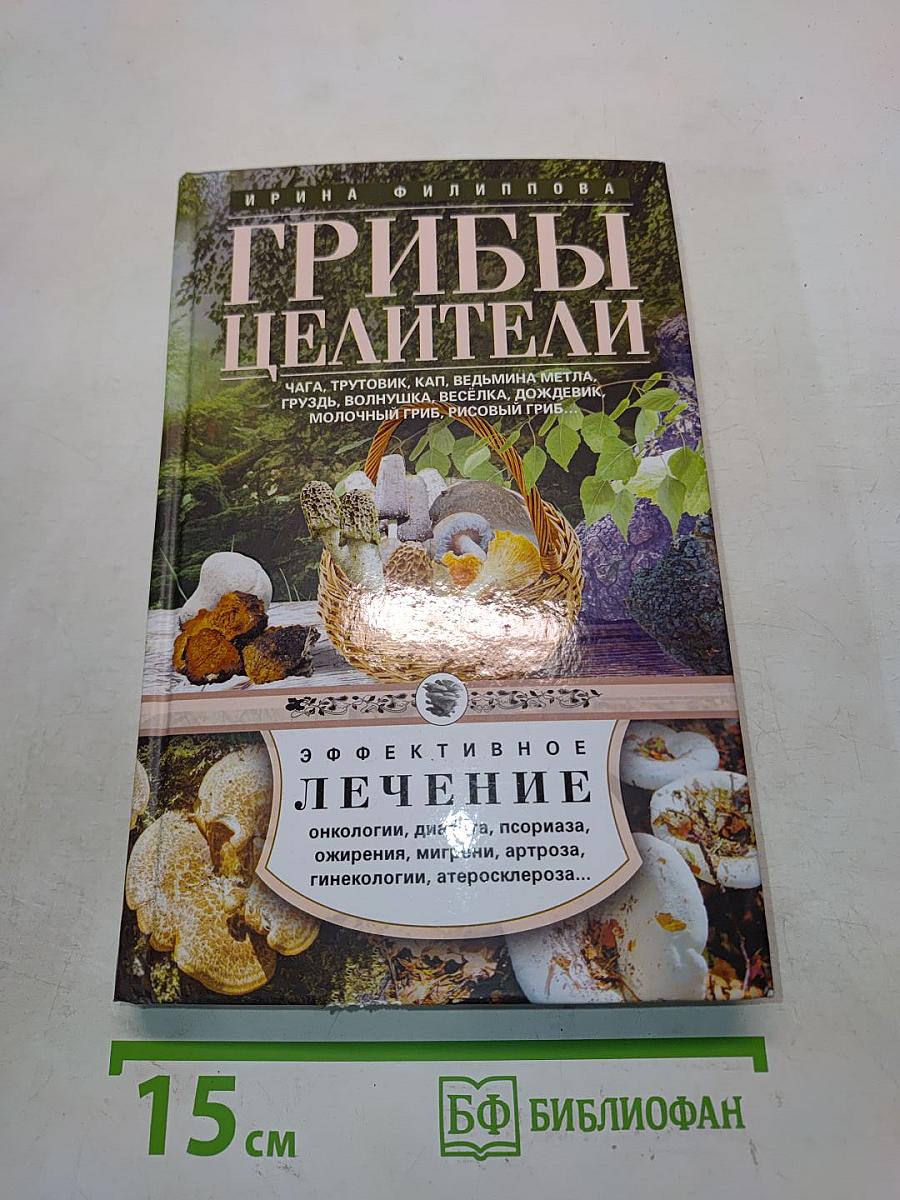 Грибы-целители