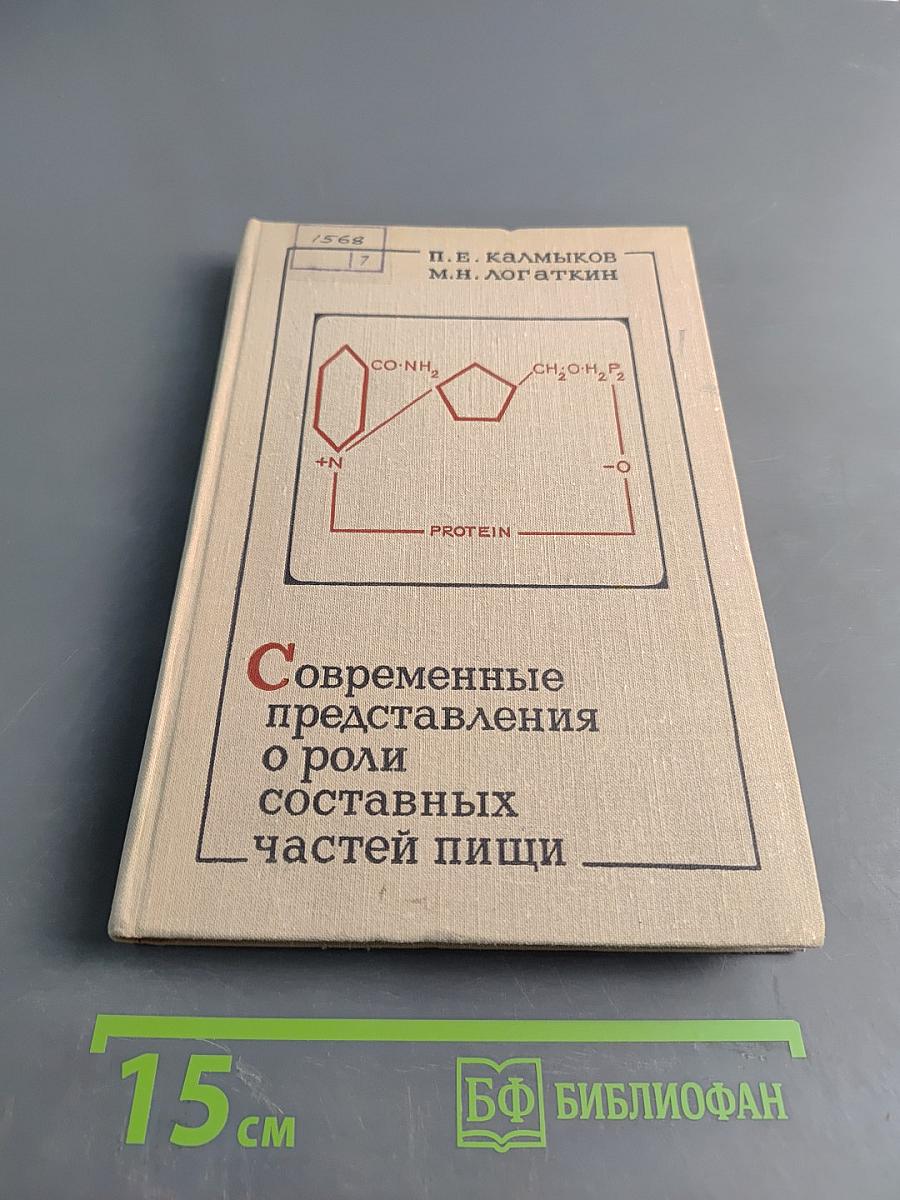 Современные представления о роли составных частей пищи