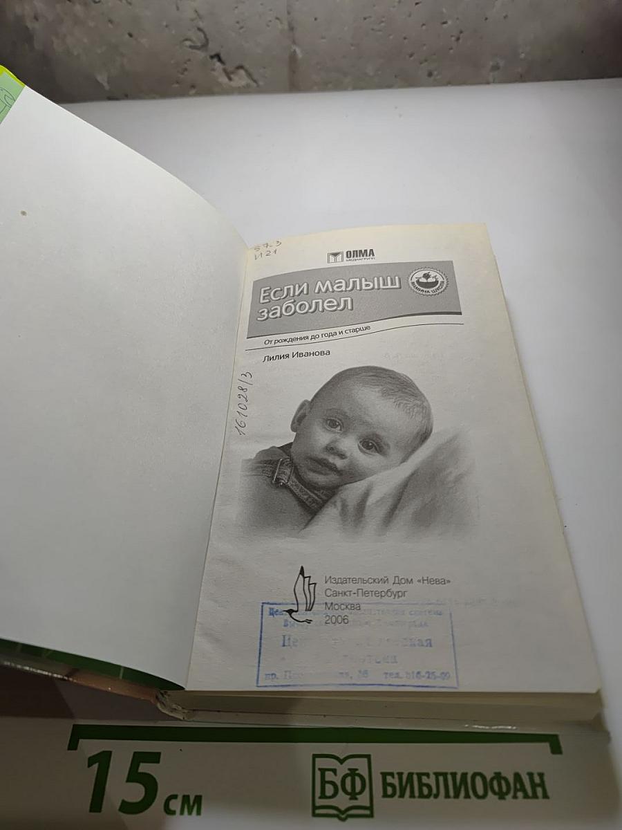 Если малыш заболел. От рождения до года и старше