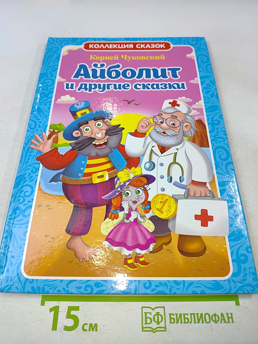 Айболит и другие сказки
