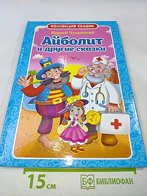 Айболит и другие сказки